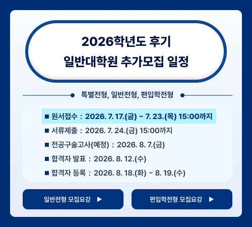 2026학년도 후기 일반대학원 추가모집 일정